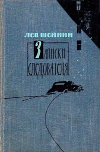 Обложка книги «Записки следователя. Тени прошлого. Старый знакомый»