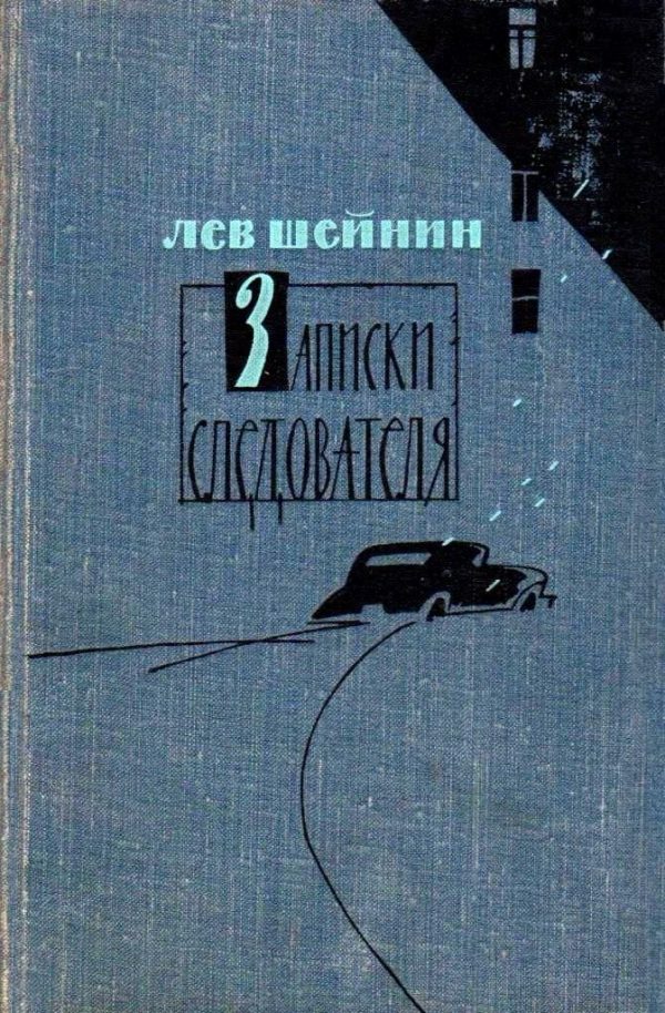 Обложка книги «Записки следователя. Тени прошлого. Старый знакомый»