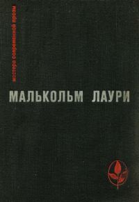 Обложка книги «У подножия вулкана. Рассказы. Лесная тропа к роднику»