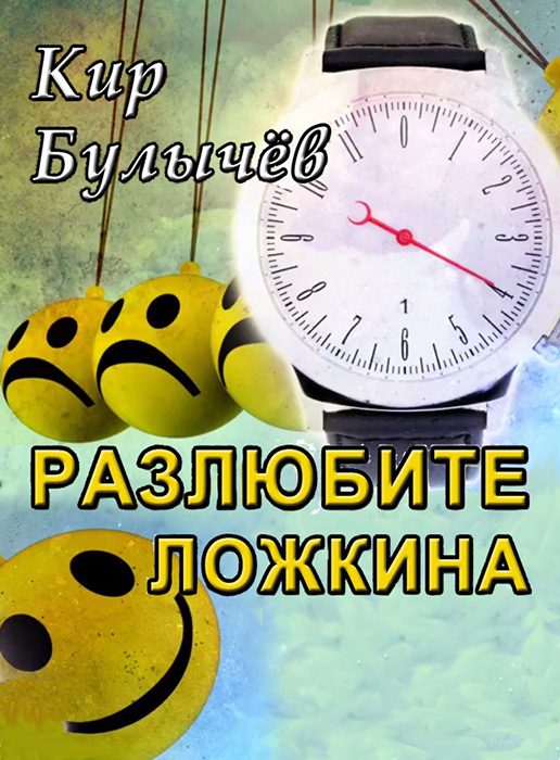 Обложка книги «Разлюбите Ложкина!»