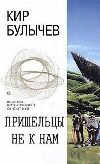 Обложка книги «Пришельцы не к нам»