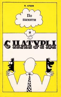 Обложка книги «По памяти и с натуры»