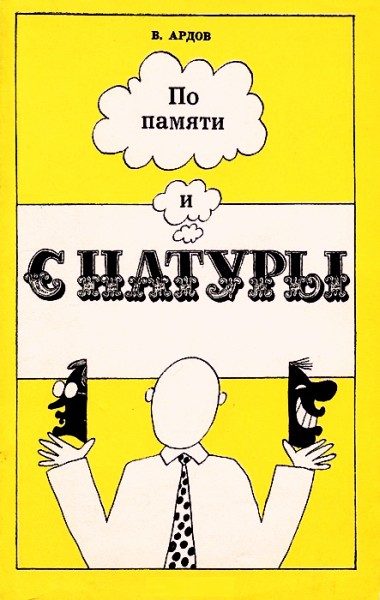 Обложка книги «По памяти и с натуры»