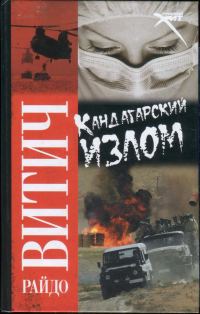 Обложка книги «Кандагарский излом»