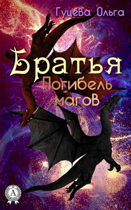 Обложка книги «Братья. Погибель магов»