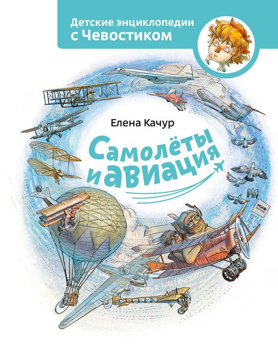 Обложка книги «Самолёты и авиация»