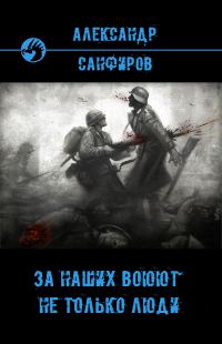 Обложка книги «За наших воюют не только люди»