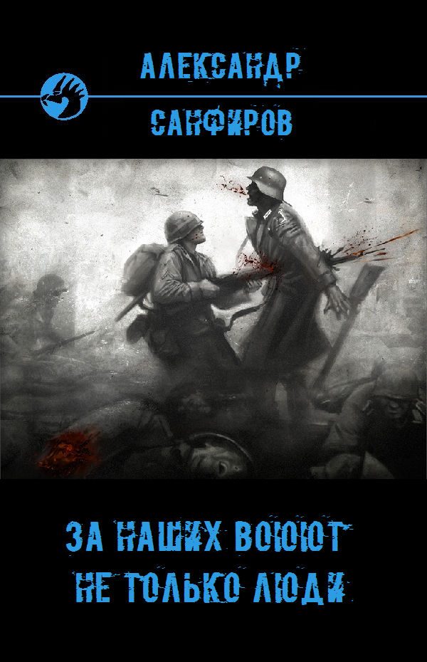 Обложка книги «За наших воюют не только люди»