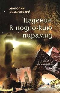 Обложка книги «Падение к подножью пирамид»