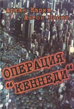 Обложка книги «Операция 'Кеннеди'»