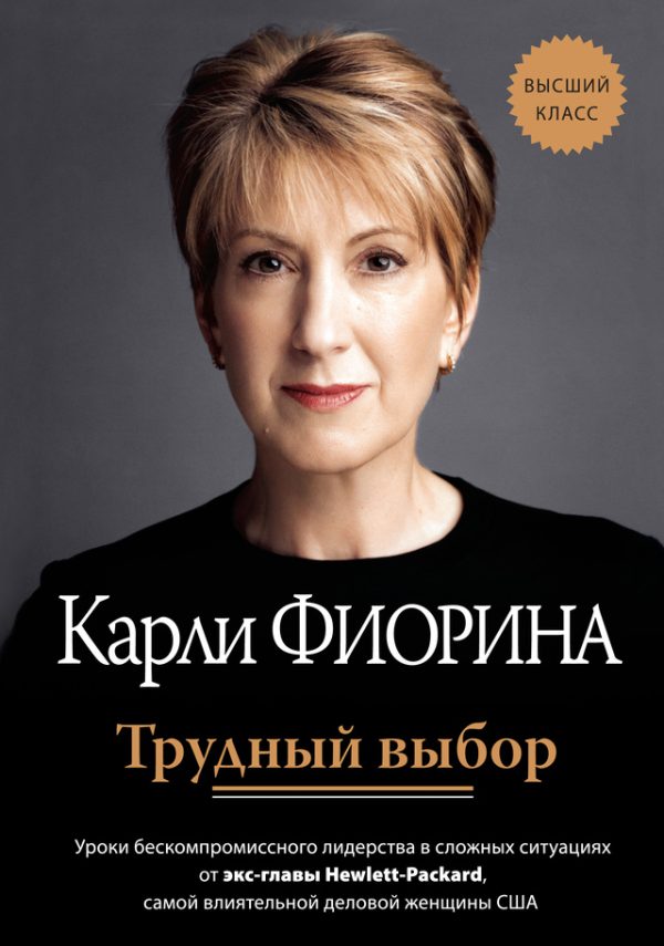 Обложка книги «Трудный выбор: уроки бескомпромиссного лидерства в сложных ситуациях от экс-главы Hewlett-Packard»