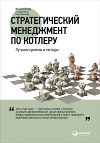 Обложка книги «Стратегический менеджмент по Котлеру: Лучшие приемы и методы»
