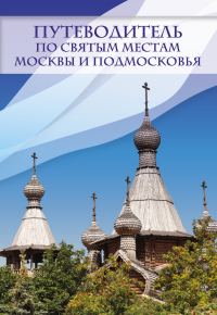 Обложка книги «Путеводитель по святым местам Москвы и Подмосковья»