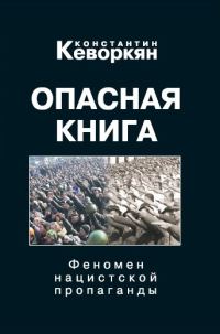 Обложка книги «Опасная книга. Феномен нацистской пропаганды»