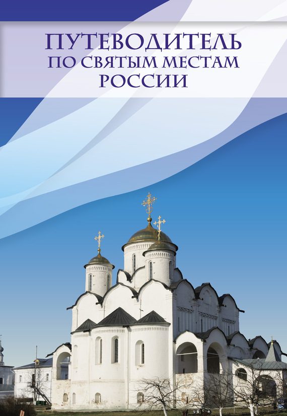 Обложка книги «Путеводитель по святым местам России»