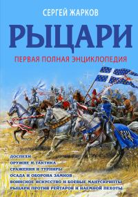 Обложка книги «Рыцари. Полная иллюстрированная энциклопедия»