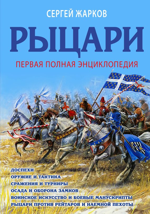 Обложка книги «Рыцари. Полная иллюстрированная энциклопедия»