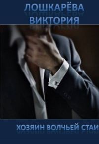 Обложка книги «Хозяин волчьей стаи»