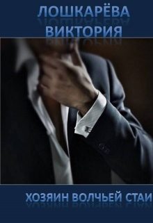 Обложка книги «Хозяин волчьей стаи»