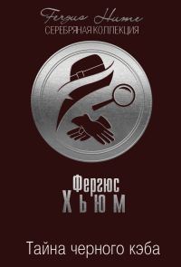 Обложка книги «Тайна черного кэба»