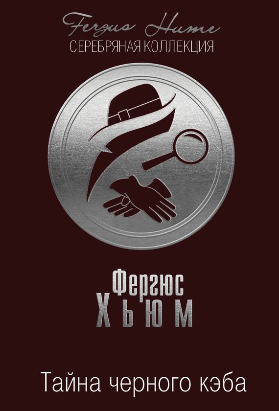 Обложка книги «Тайна черного кэба»