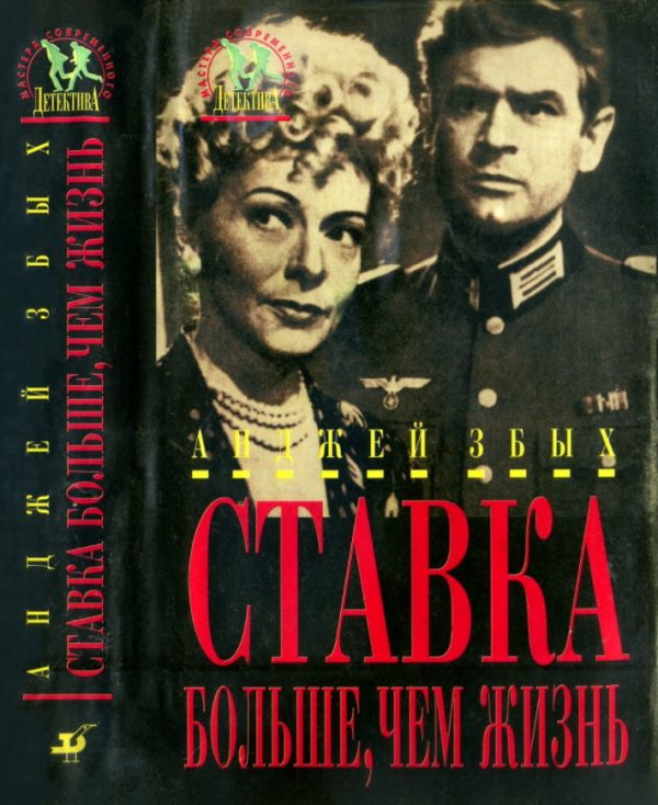Обложка книги «Ставка больше, чем жизнь»