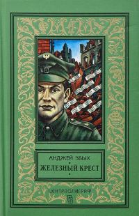 Обложка книги «Железный крест»