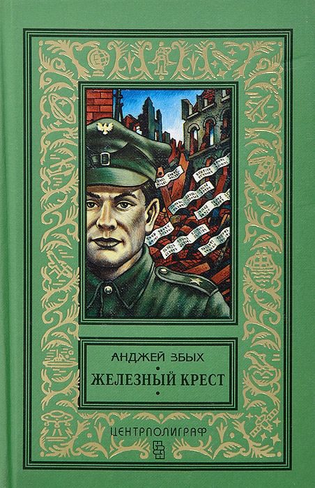 Обложка книги «Железный крест»