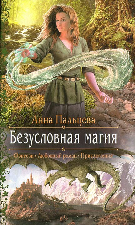 Обложка книги «Безусловная магия»