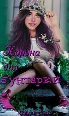 Обложка книги «Корона для бунтарки»
