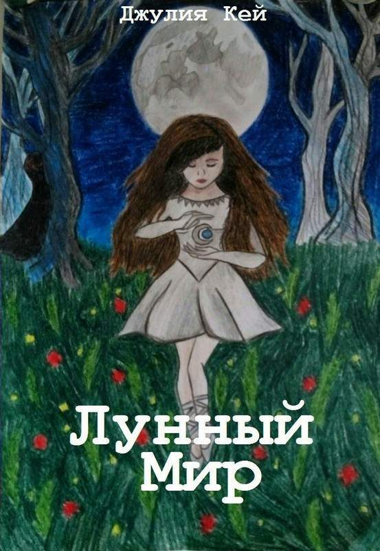 Обложка книги «Лунный мир»