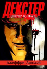 Обложка книги «Декстер во мраке»