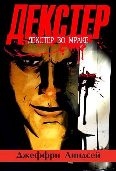Обложка книги «Декстер во мраке»