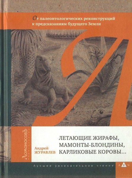 Обложка книги «Летающие жирафы, мамонты-блондины, карликовые коровы... От палеонтологических реконструкций к предсказаниям будущего Земли»