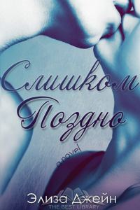 Обложка книги «Слишком поздно»