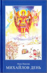 Обложка книги «Михайлов день»