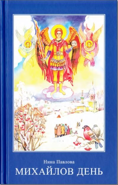Обложка книги «Михайлов день»