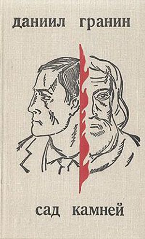 Обложка книги «Сад Камней»