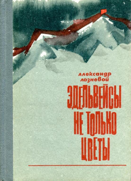 Обложка книги «Эдельвейсы — не только цветы»
