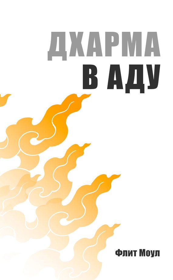 Обложка книги «Дхарма в аду»