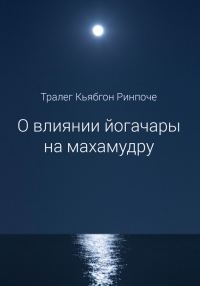Обложка книги «О влиянии йогачары на махамудру»
