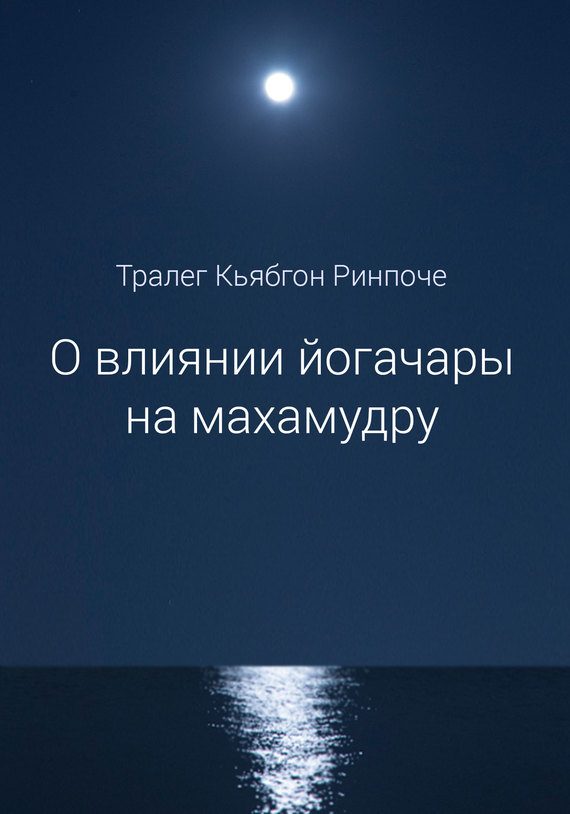 Обложка книги «О влиянии йогачары на махамудру»