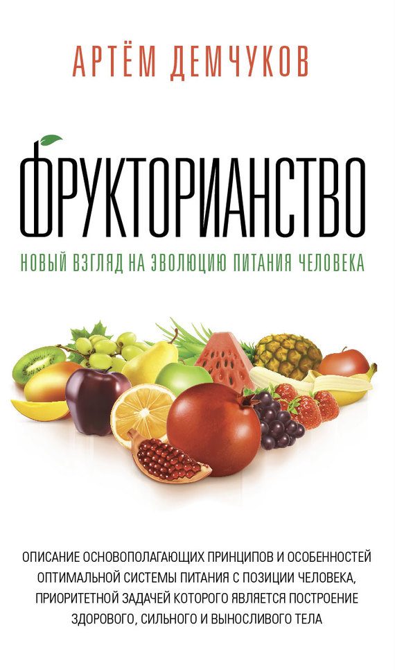 Обложка книги «Фрукторианство. Новый взгляд на эволюцию питания человека»