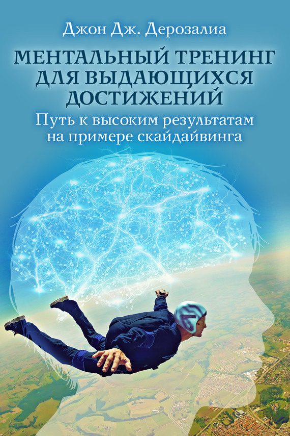 Обложка книги «Ментальный тренинг для выдающихся достижений»