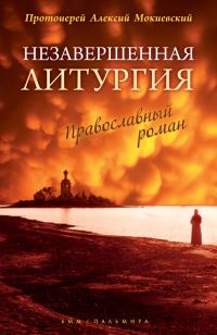 Обложка книги «Незавершенная Литургия»