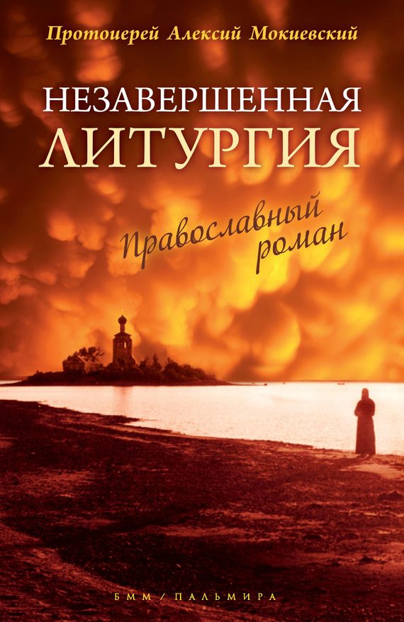 Обложка книги «Незавершенная Литургия»