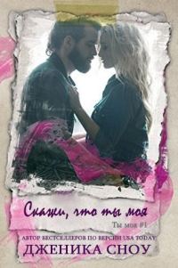 Обложка книги «Скажи, что ты моя»