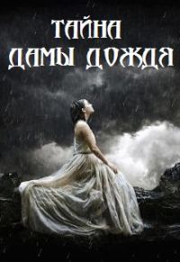 Обложка книги «Тайна Дамы Дождя»