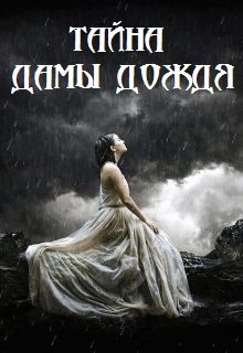 Обложка книги «Тайна Дамы Дождя»