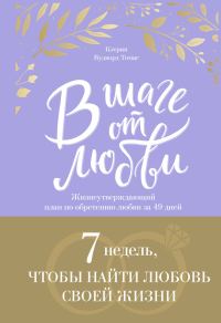 Обложка книги «В шаге от любви. 7 недель, чтобы найти любовь своей жизни»